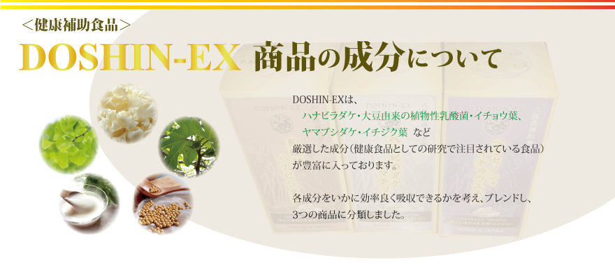 DOSHIN-EX商品の成分について